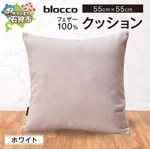 blocco フェザー100％ クッション [55cm×55cm/ホワイト] | クッション フェザークッション 北海道 石狩市 2720194 - 北海道石狩市