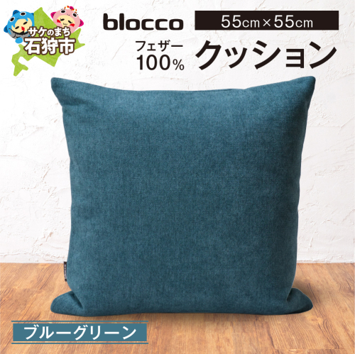 blocco フェザー100％ クッション [55cm×55cm/ブルーグリーン] | クッション フェザークッション 北海道 石狩市 2720195 - 北海道石狩市