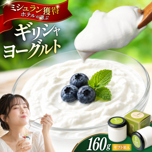 ギフト 用 ヨーグルト 北海道 ギリシャヨーグルト グリークヨーグルト 160g ＜ギリシャヨーグルト専門店 F -エフ- ＞ [ほんだ菓子司 北海道 砂川市 12261091] ふるさと納税 スイーツ デザート 朝食 朝ごはん 手軽 北海道産 贈り物 箱入り 2720199 - 北海道砂川市