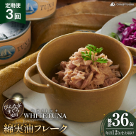 定期便 3回 OceanPrincess WHITETUNA 綿実油フレーク 12缶 [モンマルシェ 宮城県 気仙沼市 20566220] 缶詰 綿実油 ツナフレーク ツナ缶 ツナ 缶詰め かんづめ 熟成 マグロ 簡単調理 高級 保存食 常備 常温 オーシャンプリンセス