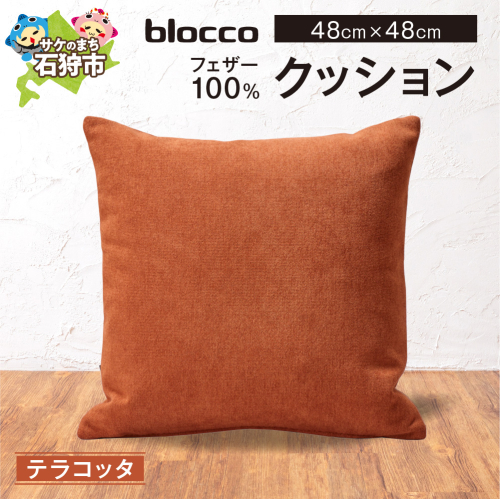 blocco フェザー100％ クッション [48cm×48cm/テラコッタ] | クッション フェザークッション 北海道 石狩市 2720201 - 北海道石狩市