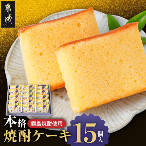 「霧島」焼酎使用!本格焼酎ケーキ 15個入_MJ-D8-001 2720202 - 宮崎県都城市