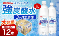 【3ヶ月定期便 サンガリア】炭酸水 炭酸 《伊賀の天然水 強炭酸水 1ケース》（1L×12本）/炭酸 強炭酸水 水 ミネラルウォーター ストロング スパークリングウォーター 炭酸水 天然水 強炭酸 水 ハイボール ソーダ 割り材 送料無料 水 ミネラルウォーター 炭酸飲料 ペットボトル 炭酸水 人気 ランキング 高評価 1L 1リットル 三重県 伊賀市 炭酸水【igge-tkb0010】