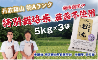 新米予約 令和８年産〈スピード出荷〉【特Aランク 農薬完全不使用】 丹波篠山産 特別栽培米 コシヒカリ 5kg × 3袋 計 15kg〈食味値83点以上〉精米したて 農薬不使用 阪本屋 兵庫県 丹波篠山市 こしひかり 米 精米 白米