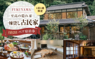 はっとりほたるの里　100年の古民家を改装した　螢ノ宿　1泊2日　ペア宿泊券 広島県福山市/はっとりほたるの里株式会社 古民家グランピング 広島 一棟貸し 古民家 福山 1日1組限定 宿 プライベートコテージ [BAHK006]
