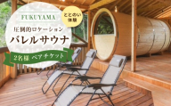 はっとりほたるの里　山の中のバレルサウナ　Tramonto -トラモント-　ペアサウナ利用券 広島県福山市/はっとりほたるの里株式会社 バレルサウナ トラモント サウナ 福山 広島 プライベートサウナ 水風呂 外気浴 自然 [BAHK007]