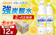 【2ヶ月定期便 サンガリア】炭酸水 炭酸 《伊賀の天然水 強炭酸水 レモン 1ケース》（1L×12本）/炭酸 強炭酸水 水 ミネラルウォーター ストロング スパークリングウォーター 炭酸水 天然水 強炭酸 水 ハイボール ソーダ 割り材 送料無料 水 ミネラルウォーター 炭酸飲料 ペットボトル 炭酸水 人気 ランキング 高評価 1L 1リットル 三重県 伊賀市 炭酸水【igge-tkb0013】