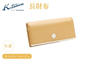 長財布(NH0779 61501)キャメル/ベージュ[キタムラ]