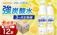 【3ヶ月定期便 サンガリア】炭酸水 炭酸 《伊賀の天然水 強炭酸水 レモン 1ケース》（1L×12本）/炭酸 強炭酸水 水 ミネラルウォーター ストロング スパークリングウォーター 炭酸水 天然水 強炭酸 水 ハイボール ソーダ 割り材 送料無料 水 ミネラルウォーター 炭酸飲料 ペットボトル 炭酸水 人気 ランキング 高評価 1L 1リットル 三重県 伊賀市 炭酸水【igge-tkb0014】
