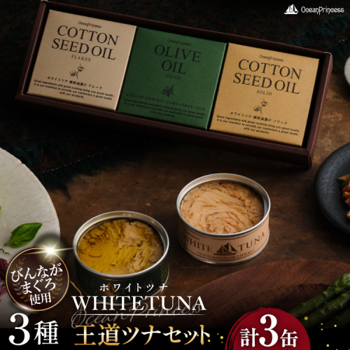 OceanPrincess WHITETUNA 王道ツナ 3缶 ギフト セット [モンマルシェ 宮城県 気仙沼市 20566212] 缶詰 ツナ缶 ツナ 缶詰め かんづめ 熟成 マグロ 簡単調理 高級 保存食 常備 常温 詰め合わせ オーシャンプリンセス 2720299 - 宮城県気仙沼市
