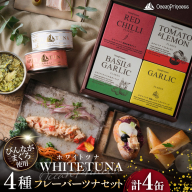 OceanPrincess WHITETUNA フレーバーツナ 4缶 ギフト セット [モンマルシェ 宮城県 気仙沼市 20566211] 缶詰 ツナ缶 ツナ 缶詰め かんづめ 熟成 マグロ 簡単調理 高級 保存食 常備 常温 詰め合わせ オーシャンプリンセス