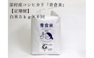 [令和8年産先行予約][定期便]長野県栄村産/特別栽培米コシヒカリ「青倉米」白米5kg×6ヵ月