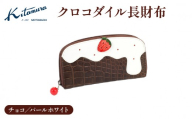 クロコダイル長財布(PC3008 62901)チョコ/パールホワイト[キタムラ]