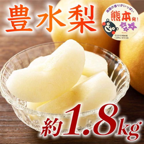 【amazon価格】豊水梨 約1.8kg（5～8玉）【梨 なし 果物 フルーツ デザート 食後 熊本県産】※配送不可：離島 2720423 - 熊本県錦町