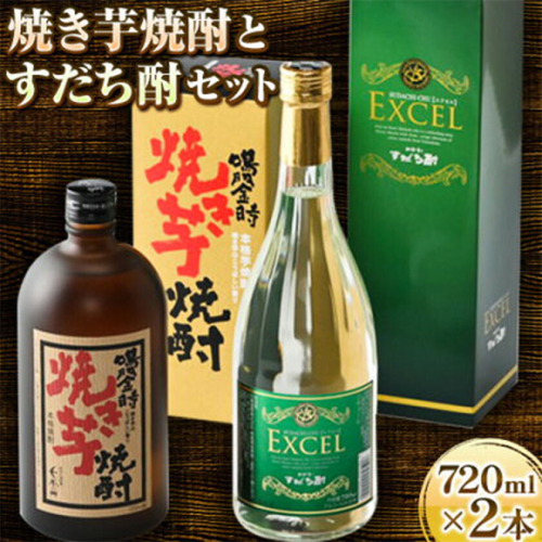 芋焼酎 リキュール 詰め合わせ セット (720ml×2本) 日新酒類株式会社《30日以内出荷予定(土日祝除く)》徳島県 上板町 お酒 酒 すだち 焼酎 送料無料 st-p 2720525 - 徳島県上板町