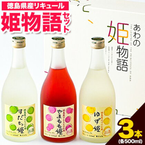 あわの姫物語 セット (500ml×3本) 日新酒類株式会社《30日以内出荷予定(土日祝除く)》徳島県 上板町 お酒 酒 すだち やまもも ゆず リキュール 送料無料 st-p 2720526 - 徳島県上板町