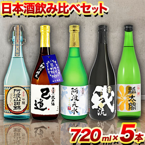 日本酒 飲み比べ 5本 セット 日新酒類株式会社《30日以内出荷予定(土日祝除く)》お酒 酒 ギフト プレゼント 送料無料 徳島県 上板町 本醸造 吟醸 純米 純米吟醸 辛口 甘口 阿波 山田錦 2720527 - 徳島県上板町