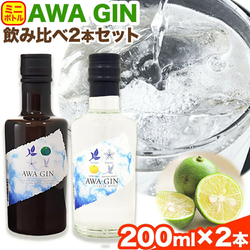 AWA GINお試しミニボトルセット(200ml ×2本) 日新酒類株式会社 《30日以内出荷予定(土日祝除く)》お酒 酒 ジン アルコール ギフト プレゼント 送料無料 徳島県 上板町 st-p 2720528 - 徳島県上板町