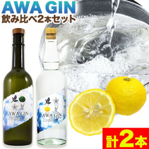 AWA GIN飲み比べ2本セット(720ml×1本 700ml×1本)《30日以内出荷予定(土日祝除く)》お酒 酒 ジン アルコール ギフト 日新酒類株式会社 送料無料 徳島県 上板町 st-p 2720529 - 徳島県上板町