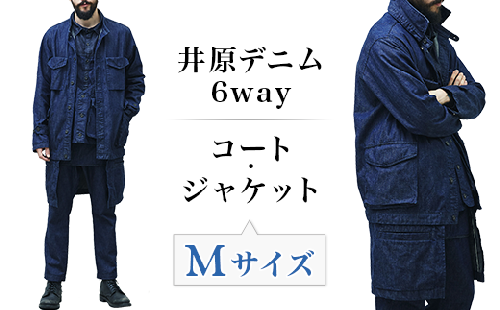 2413井原デニム6wayコート・ジャケット【Mサイズ】