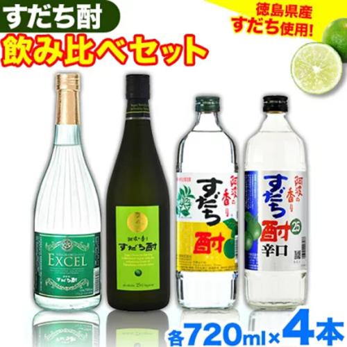 すだち酎飲み比べセット(720ml × 4本) 日新酒類株式会社 《30日以内出荷予定(土日祝除く)》徳島 すだち お酒 酒 焼酎 アルコール ギフト プレゼント 詰め合わせ 送料無料 徳島県 上板町 st-p 2720530 - 徳島県上板町