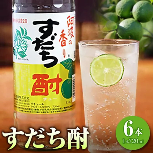 すだち酎 720ml×6本 日新酒類株式会社《30日以内順次出荷(土日祝除く)》お酒 酒 ギフト プレゼント 送料無料 徳島県 上板町 すだち リキュール 焼酎 果実酒 2720532 - 徳島県上板町