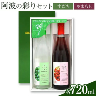 阿波の彩りセット W7 すだちワイン やまももワイン 各720ml 日新酒類株式会社《30日以内順次出荷(土日祝除く)》お酒 酒 ギフト プレゼント 送料無料 徳島県 上板町 ワイン 果実酒