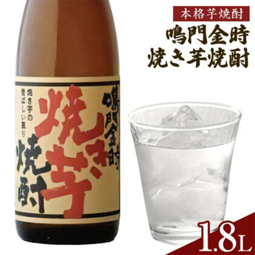 本格芋焼酎 鳴門金時 焼き芋焼酎 1.8L 日新酒類株式会社《30日以内順次出荷(土日祝除く)》お酒 酒 ギフト プレゼント 送料無料 徳島県 上板町 焼き芋 焼酎 芋焼酎 2720534 - 徳島県上板町