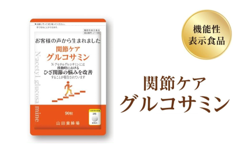 関節ケア グルコサミン（28302）【機能性表示食品】山田養蜂場 2720568 - 岡山県鏡野町