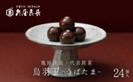 【亀屋良長】烏羽玉 -うばたま‐ 24個入｜京都 代表銘菓 人気シリーズ こし餡スイーツ［ 波照間島産黒糖使用 創業以来作り続けられる和菓子 餡玉 黒糖と小豆の風味が広がる ケシの実 グルメ おすすめ お取り寄せ 送料無料 ふるさと納税 ］