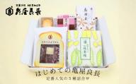 [亀屋良長]はじめての亀屋良長セット|京都 代表銘菓 定番詰合せ[ 烏羽玉 スライスようかん 一陽来福 豆せんべい あづき餅 ほのほの 焼き菓子 1箱で5種楽しめる 和菓子 お菓子 グルメ おすすめ お取り寄せ 送料無料 ふるさと納税 ]
