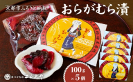 【ニシダや】年間売上40万個！京都人が選ぶ京都土産第3位の【おらがむら漬】5個入り 漬物 人気 おすすめ［ 京都 漬物 志ば漬 老舗 野菜 京野菜 セット 人気 おすすめ お土産 贈答 お取り寄せ つけもの 漬け物 通販 送料無料 ］