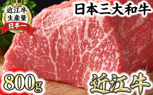 【一週間以内発送】A5ランク 近江牛赤身ブロック 塊肉 800g【ローストビーフ用】【FO02W】	
 2720641 - 滋賀県近江八幡市
