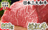 【一週間以内発送】A5ランク 近江牛赤身ブロック 塊肉 800g【ローストビーフ用】【FO02W】