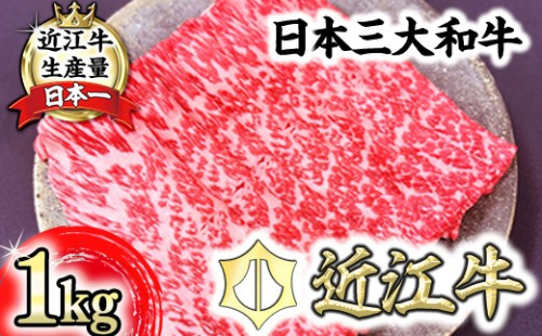 【一週間以内発送】A5等級 未経産雌限定 特撰近江牛　赤身すきやき　しゃぶしゃぶ1kg【FO11W】 2720644 - 滋賀県近江八幡市