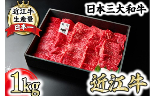 【一週間以内発送】A5等級 未経産雌限定 特撰近江牛 赤身 焼肉 1kg 折箱入り 牛 国産 贈り物 ギフトにも【FO12W】 2720645 - 滋賀県近江八幡市