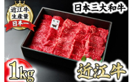 【一週間以内発送】A5等級 未経産雌限定 特撰近江牛 赤身 焼肉 1kg 折箱入り 牛 国産 贈り物 ギフトにも【FO12W】