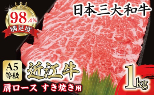 【一週間以内発送】A5等級 未経産雌限定 特撰近江牛肩ロース すきやき 1kg【FO15W】 2720648 - 滋賀県近江八幡市