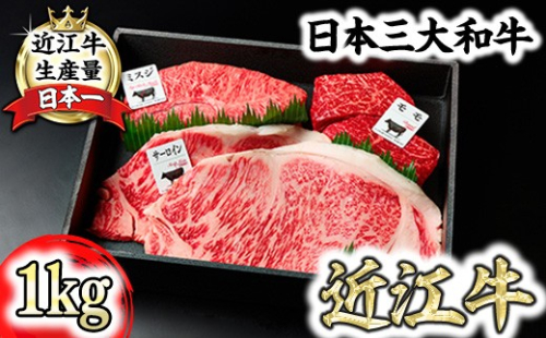 【一週間以内発送】A5等級 未経産雌限定 特撰近江牛ステーキ 厳選３種盛 合計1kg【FO16W】 2720650 - 滋賀県近江八幡市