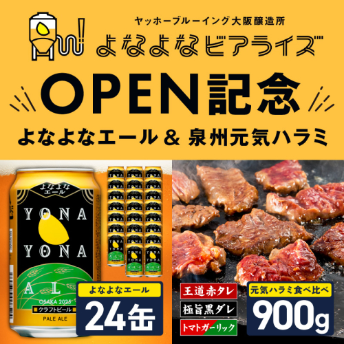 【よなよなビアライズ開業記念】よなよなエール 24本＆牛ハラミ 食べ比べ 900g【ビール クラフトビール 牛肉 焼肉 BBQ 期間限定 翌月発送 別送】 099S029 2720676 - 大阪府泉佐野市