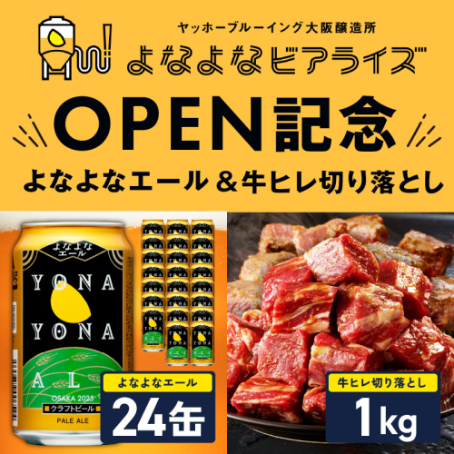 【よなよなビアライズ開業記念】よなよなエール 24本＆牛ヒレ 切り落とし 1kg【ビール クラフトビール 牛肉 焼肉 BBQ 期間限定 翌月発送 別送】 099S030 2720677 - 大阪府泉佐野市