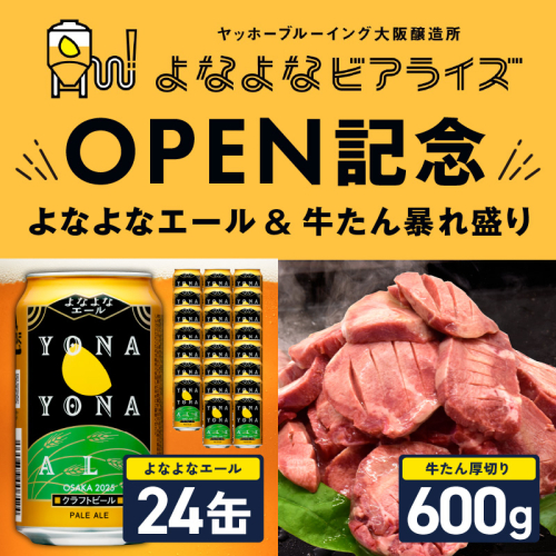 【よなよなビアライズ開業記念】よなよなエール 24本＆牛たん 暴れ盛り 600g【ビール クラフトビール 牛肉 焼肉 BBQ 期間限定 翌月発送 別送】 099S028 2720678 - 大阪府泉佐野市