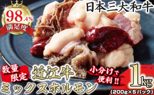 【一週間以内発送】数量限定　希少近江牛　ミックスホルモン1ｋｇ(200g×5パック)小分けで便利【FO31W】 2720679 - 滋賀県近江八幡市