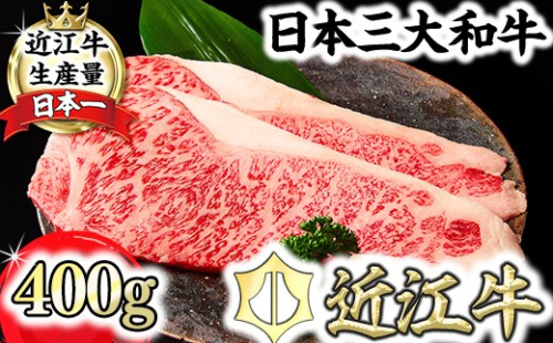 【一週間以内発送】特撰近江牛サーロインステーキ２枚（400ｇ）【FO32W】 2720680 - 滋賀県近江八幡市