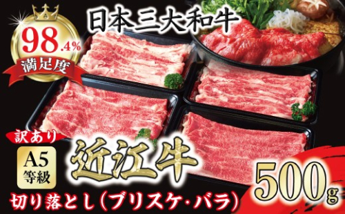 【一週間以内発送】【訳あり】A5 近江牛切り落としスライス 食べ比べ ブリスケ＆バラ 500g【FO33W】 2720681 - 滋賀県近江八幡市