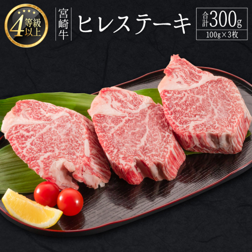 数量限定＜畜産農家応援＞肉質等級4等級 宮崎牛 ヒレ ステーキ 合計300g（100g×3枚）肉 お祝い 贈答品 期間限定 10日以内出荷【D160】 2720693 - 宮崎県新富町