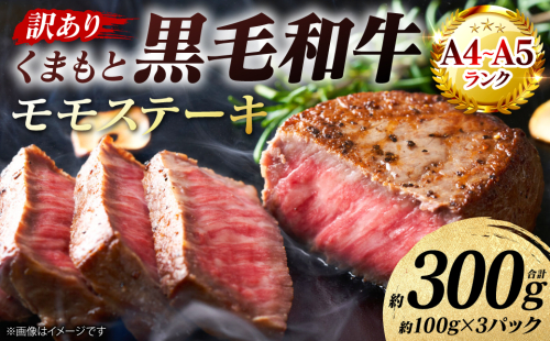 【訳あり】 【A4～A5ランク】 くまもと黒毛和牛 モモ ステーキ 約300g （約100g×3パック） 和牛ステーキ 牛肉 お肉 黒毛和牛 冷凍 小分け 焼肉 BBQ おかず 熊本県 八代市 2720724 - 熊本県八代市