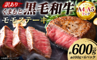 【訳あり】 【A4～A5ランク】 くまもと黒毛和牛 モモ ステーキ 約600g （約100g×6パック） 和牛ステーキ 牛肉 お肉 黒毛和牛 冷凍 小分け 焼肉 BBQ おかず 熊本県 八代市