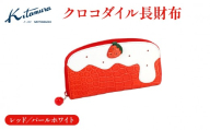 クロコダイル長財布(PC3008 70901)レッド/パールホワイト[キタムラ]