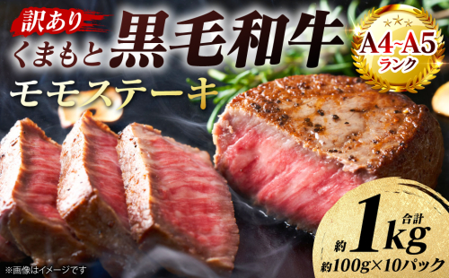 【訳あり】 【A4～A5ランク】 くまもと黒毛和牛 モモ ステーキ 約1kg （約100g×10パック） 和牛ステーキ 牛肉 お肉 黒毛和牛 冷凍 小分け 焼肉 BBQ おかず 熊本県 八代市 2720735 - 熊本県八代市